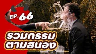 รวม 5 บุคคลกรรมตามสนอง EP.66