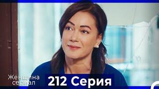Женщина сериал 212 Серия (Русский Дубляж)