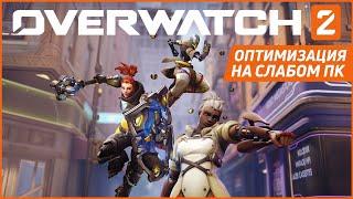  Overwatch 2 - Оптимизация и повышение ФПС на слабом ПК - 2022