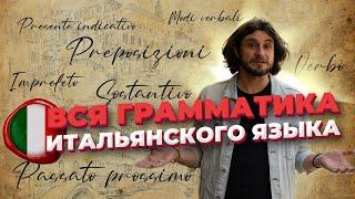 Вся грамматика итальянского языка | итальянский язык