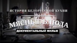 Мясные блюда. История белорусской кухни | Документальный фильм | еnglish sub