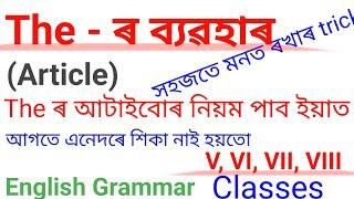 Articles /The ৰ ব্যৱহাৰ/ uses of the/ english grammar in assamese
