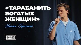 Никита Пересветов - ТАРАБАНИТЬ БОГАТЫХ ЖЕНЩИН | StandUp