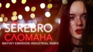 SEREBRO — СЛОМАНА | Matvey Emerson Industrial Remix