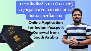 സൗദിയിൽ ഇന്ത്യൻ പാസ്പോർട്ട്‌ പുതുക്കാനുള്ള അപേക്ഷ തയ്യാറാക്കാം | Passport Seva | VFS global