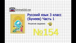 Упражнение 154 — Русский язык 3 класс (Бунеев Р.Н., Бунеева Е.В., Пронина О.В.) Часть 1