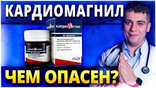 КАРДИОМАГНИЛ - ЧЕМ ОПАСЕН? КАРДИОМАГНИЛ ПОСЛЕ 50 ЛЕТ? КАРДИОМАГНИЛ ИЛИ ТРОМБО АСС? РАЗБОР ПРЕПАРАТА!