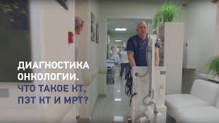 Диагностика рака на ранних стадиях – что такое КТ, ПЭТ КТ и МРТ?