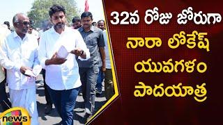 Nara Lokesh Yuva Galam Padayatra Day 32 | #YuvaGalam | TDP Latest News | AP Politics | Mango News