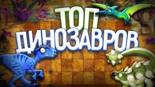 Топ ДИНОЗАВРОВ в Plants vs Zombies 2