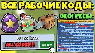 ВСЕ НОВЫЕ РАБОЧИЕ КОДЫ в СИМУЛЯТОРЕ ПЧЕЛОВОДА! ALL NEW WORKING CODES in Bee Swarm Simulator Roblox