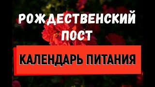 Рождественский пост/КАЛЕНДАРЬ ПИТАНИЯ ПО ДНЯМ