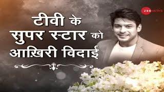 RIP Sidharth Shukla: टीवी के Bigg Boss को आखिरी विदाई -Last farewell to Sidharth Shukla | Last Rites