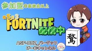 【フォートナイト】参加型：高校生以上限定　 初見さん大歓迎　 #フォートナイト #fortnite #参加型 ＃カスタムマッチ