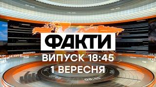 Факти ICTV – Випуск 18:45 (01.09.2021)