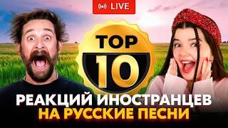 ТОП-10 ЛУЧШИХ РЕАКЦИЙ ИНОСТРАНЦЕВ НА РУССКИЕ ПЕСНИ В ПРЯМОМ ЭФИРЕ