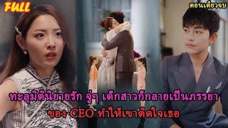 [ Full Version ] ทะลุมิตินิยายรัก จู่ๆ เด็กสาวก็กลายเป็นภรรยาของ CEO ทำให้เขาติดใจเธอ