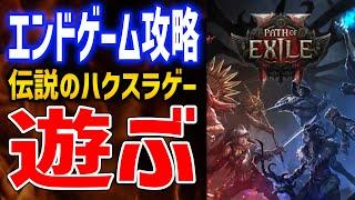 【PoE2】最強ミニオンビルド育成、エンドコンテンツ周回してレベル上げ【Path of Exile 2】