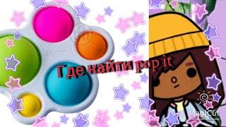 •||Где находится pop it в тока бока||• °\\Toca Love\\°