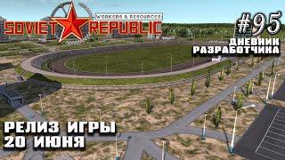 Релиз игры 20 июня - Дневник Разработчика #95 | Workers & Resources: Soviet Republic