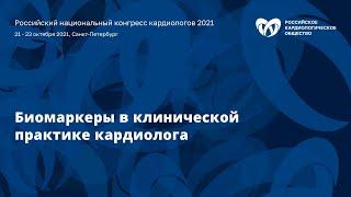 Симпозиум «Биомаркеры в клинической практике кардиолога»