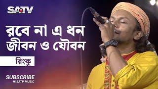 Robe na a dhon Jibon o Joubon | রবে না এ ধন জীবন ও যৌবন | Rinku | Folk Song | SATV Music