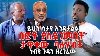 ይህን ሳታዩ እንዳታልፉ  በፎቶ ያስደገመበት ታዋቂው ባለሃብት ነብዩ ጉዱን ዘረገፈው PROPHET MENTESNOT BEDILU