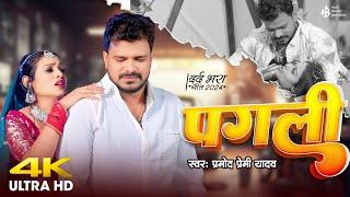 #video || पगली #Pagali || Pramod Premi Yadav || #new Bhojpuri song 2024 || #trending video song