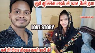 प्रिया को मुसलमान लड़के से प्यार कैसे हुआ बहुत ही प्यारी स्टोरी ️ Part1#lovestory #hindumuslimlove