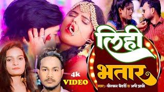 #video |  लिही #भतार || Lihi Bhatar || Appi Prathi || New #Bhojpuri Trending 2023