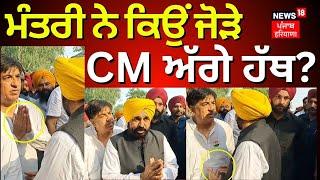 ਮੰਤਰੀ ਨੇ ਕਿਉਂ ਜੋੜੇ ਸੀਐੱਮ ਅੱਗੇ ਹੱਥ ? | Brahm Shankar Jimpa | Bhagwant Mann | News18 Punjab