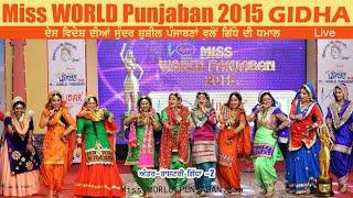 Gidha Miss World Punjaban 2015 Finale ਸੱਤ ਦੇਸ਼ਾਂ ਦੀਆਂ ਸੱਭ ਤੋਂ ਸੁੰਦਰ ਮੁਟਿਆਰਾਂ ਦੀ ਗਿੱਧੇ ਚ ਧਮੱਚ Bolian