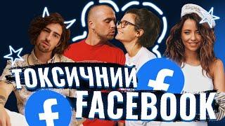 ТОКСИЧНИЙ FACEBOOK 2 | Дорофєєва, Кацурін, Дантес, Марченко, Холостяк