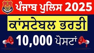 PUNJAB POLICE BHARTI 2025 / 10,000 POSTS / BIG UPDATE / 12TH BASED /NEW YEAR UPDATE