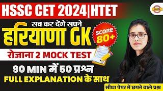 HSSC CET 2024/HTET 2024 || HARYANA GK || HARYANA GK MOCK TEST | HARYANA GK BY POOJA MAM