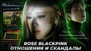 СКАНДАЛ С НАRK@ТИКАМИ РОЗЭ | ROSE Отношения и Скандалы | Отношкния с Jungkook, Irene, Kan Dong Won |