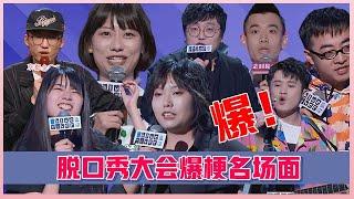 【脱口秀大会】脱口秀大会爆梗名场面，每位都是爆梗的治愈系笑星，爆笑不断!