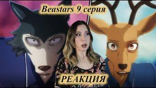 ХАРУ ПОХИТИЛИ | Beastars Выдающиеся звери 1 сезон 9 cерия | РЕАКЦИЯ