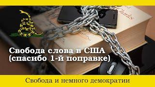 Свобода слова в США: что можно и что нельзя говорить