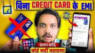 Flipkart Par Mobile Bina Credit Card ke kaise le | Flipkart Se EMI Pe Phone Kaise Buy Kare 2024