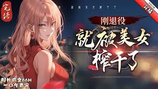 《剛退役，就被美女榨幹了 》完结  宋楓拒絕北境戰神封號，悄悄返回青州，只為當年血仇。 卻不曾想，還沒下火車便被白富美拿下了。 臨走時白富美丟下一仟塊，可故事才剛剛開始。