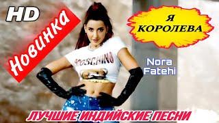 Я Королева  Sultana | HD | Нора Фатехи \ Nora Fatehi | Индийские Песни