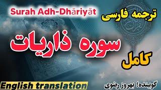 ترجمه فارسی سوره ذاریات کامل ، گوینده #بهروز_رضوی مترجم#مسعود_ریاعی