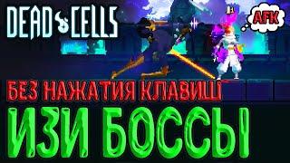 Боссы Dead Cells БЕЗ нажатия клавиш - Возможно ли это? / Упоротые тесты / Режим Помощи и Автоатака