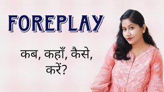 ForePlay कब, कहाँ, कैसे करें? | Complete Guide for couples | Tanushi and family