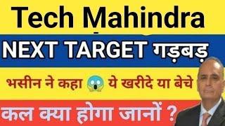 मालामाल Tech Mahindra Share Price Target Latest News Today || Tech Mahindra share price analysis