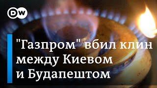 Новый газовый конфликт: Украина и Венгрия выясняют отношения из-за контракта с "Газпромом"