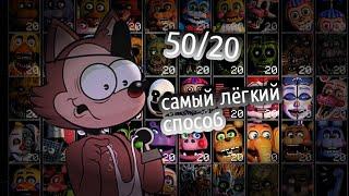 Как пройти самую сложную ночь 50/20 в игре фнаф ucn