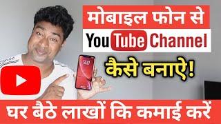 mobile se youtube channel kaise banaye 2022  | How to Create YouTube Channel on phone & earn money