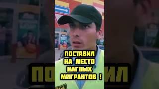 Андреев приземлил МИГРАНТОВ-ОХРАННИКОВ !